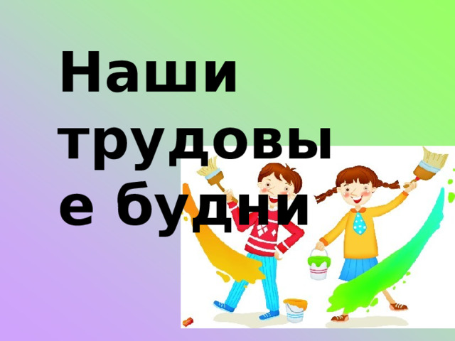 Наши трудовые будни 
