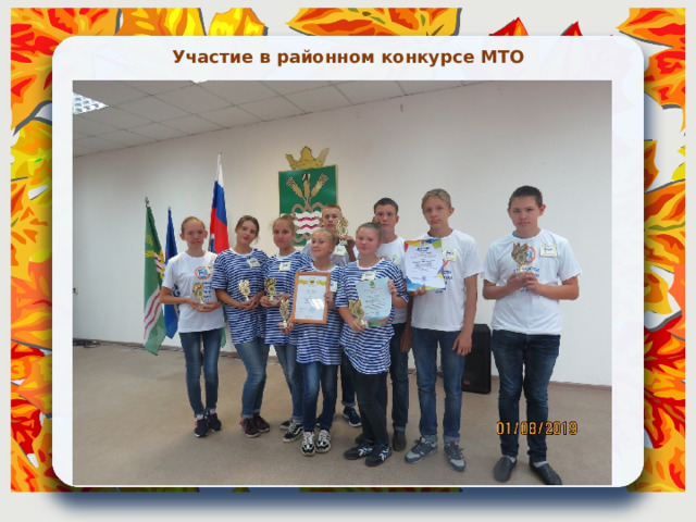 Участие в районном конкурсе МТО 