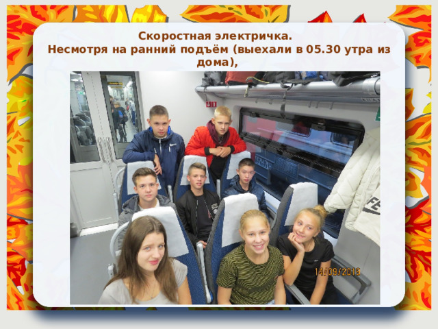 Скоростная электричка. Несмотря на ранний подъём (выехали в 05.30 утра из дома), настроение отличное!!!!! 