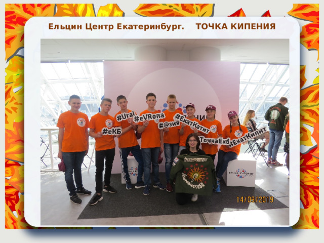 Ельцин Центр Екатеринбург. ТОЧКА КИПЕНИЯ 