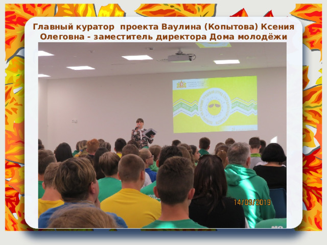 Главный куратор проекта Ваулина (Копытова) Ксения Олеговна - заместитель директора Дома молодёжи 