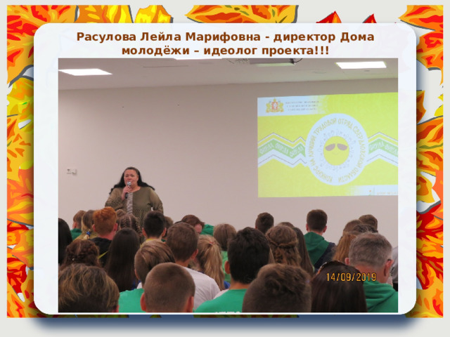 Расулова Лейла Марифовна - директор Дома молодёжи – идеолог проекта!!! 