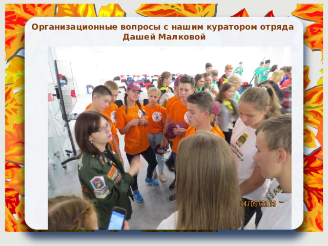 Организационные вопросы с нашим куратором отряда Дашей Малковой 