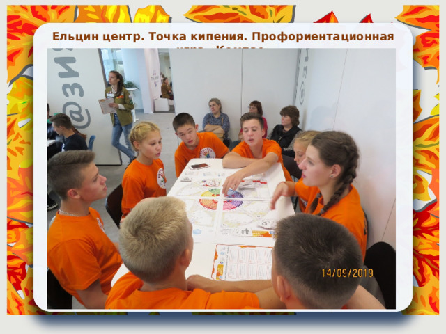 Ельцин центр. Точка кипения. Профориентационная игра «Компас» 
