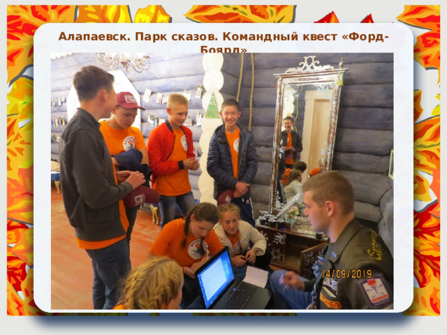 Алапаевск. Парк сказов. Командный квест «Форд-Боярд» 