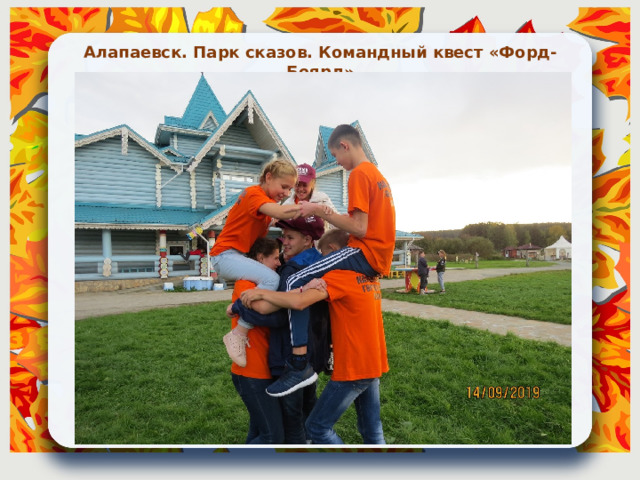 Алапаевск. Парк сказов. Командный квест «Форд-Боярд» 