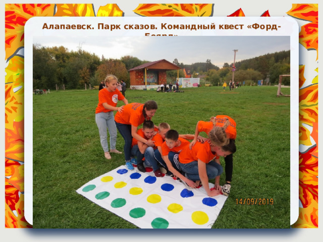 Алапаевск. Парк сказов. Командный квест «Форд-Боярд» 