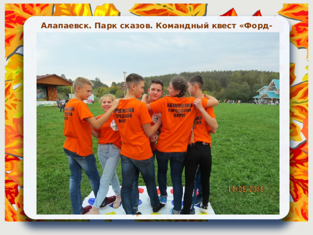 Алапаевск. Парк сказов. Командный квест «Форд-Боярд» 