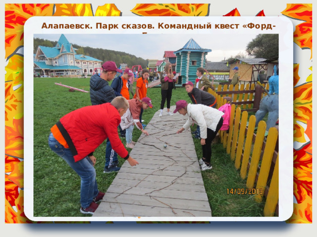 Алапаевск. Парк сказов. Командный квест «Форд-Боярд» 