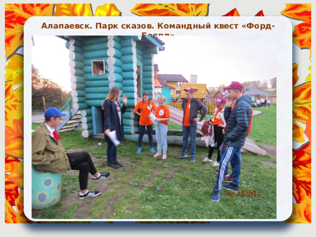 Алапаевск. Парк сказов. Командный квест «Форд-Боярд» 