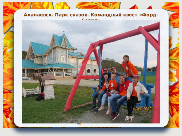 Алапаевск. Парк сказов. Командный квест «Форд-Боярд» 