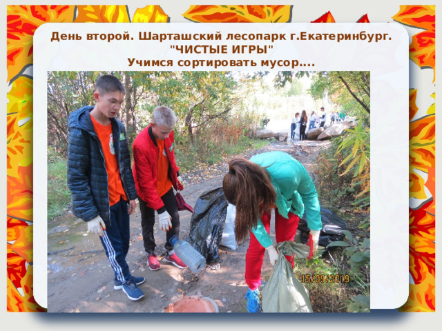 День второй. Шарташский лесопарк г.Екатеринбург. 