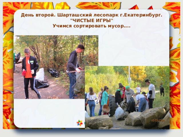 День второй. Шарташский лесопарк г.Екатеринбург. 