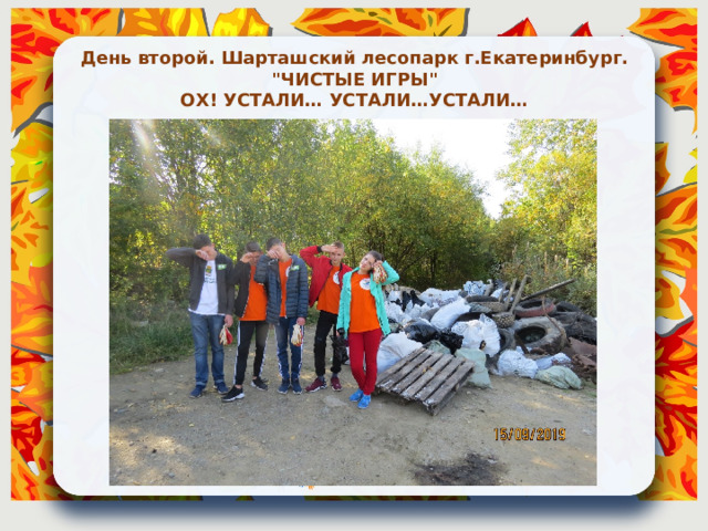 День второй. Шарташский лесопарк г.Екатеринбург. 