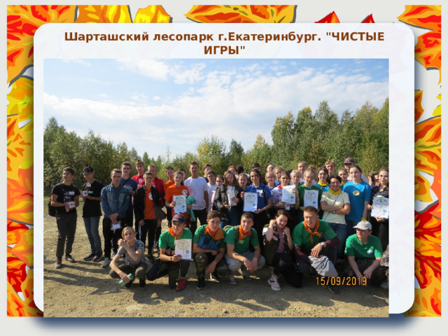 Шарташский лесопарк г.Екатеринбург. 