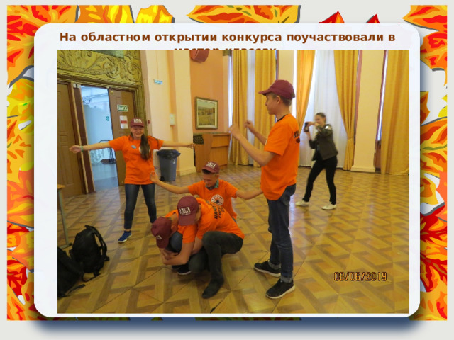 На областном открытии конкурса поучаствовали в мастер-классах. 