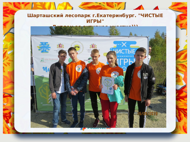 Шарташский лесопарк г.Екатеринбург. 