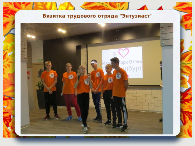 Визитка трудового отряда 