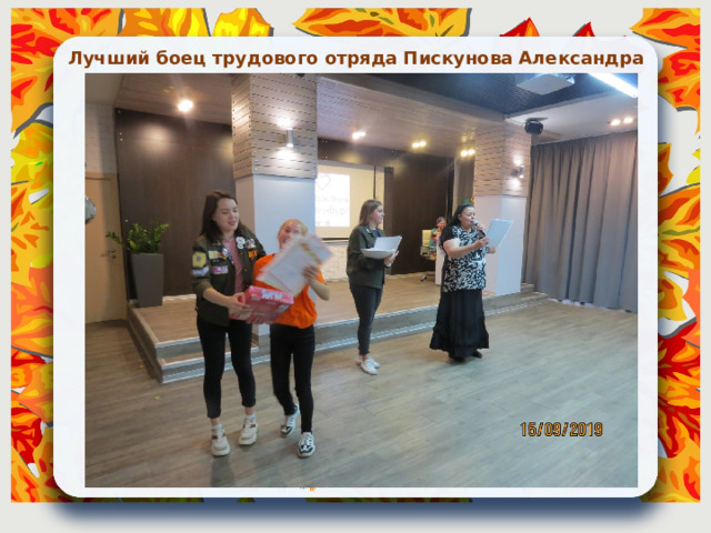 Лучший боец трудового отряда Пискунова Александра 