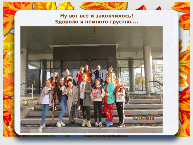 Ну вот всё и закончилось! Здорово и немного грустно.... 