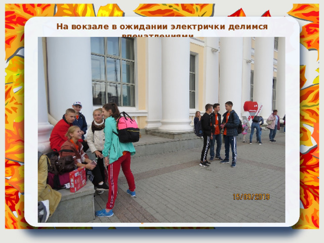 На вокзале в ожидании электрички делимся впечатлениями... 