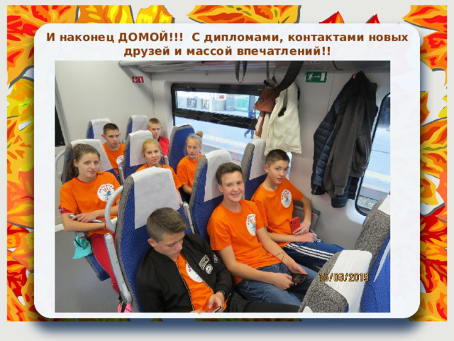 И наконец ДОМОЙ!!! С дипломами, контактами новых друзей и массой впечатлений!! 