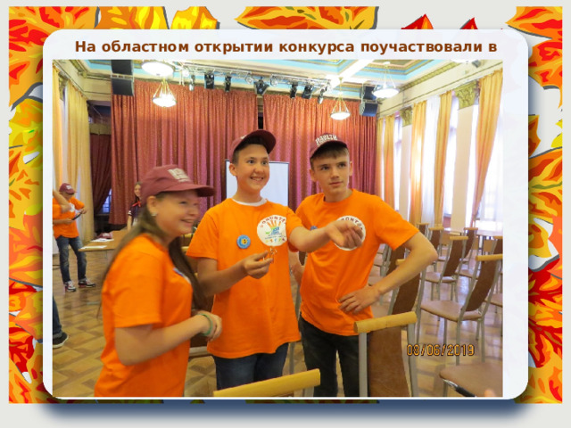 На областном открытии конкурса поучаствовали в мастер-классах. 