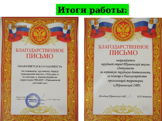 Итоги работы: 