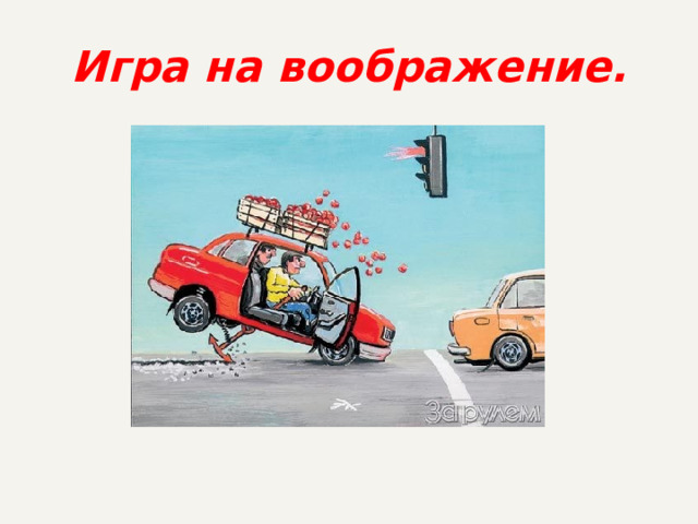 Игра на воображение. 