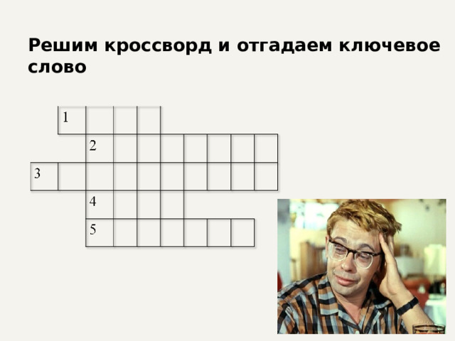 Решим кроссворд и отгадаем ключевое слово 
