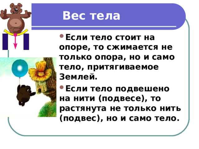 Вес тела Если тело стоит на опоре, то сжимается не только опора, но и само тело, притягиваемое Землей.  Если тело подвешено на нити (подвесе), то растянута не только нить (подвес), но и само тело. 