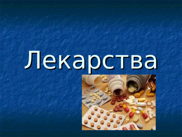Лекарства 