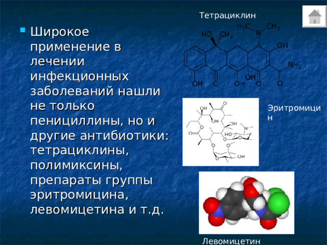 Тетрациклин Широкое применение в лечении инфекционных заболеваний нашли не только пенициллины, но и другие антибиотики: тетрациклины, полимиксины, препараты группы эритромицина, левомицетина и т.д. Эритромицин Левомицетин 