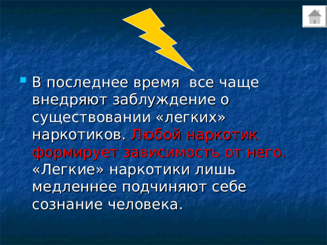 В последнее время все чаще внедряют заблуждение о существовании «легких» наркотиков. Любой наркотик формирует зависимость от него. «Легкие» наркотики лишь медленнее подчиняют себе сознание человека. 