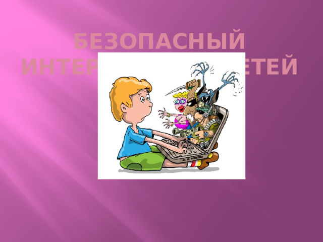 Безопасный интернет для детей 