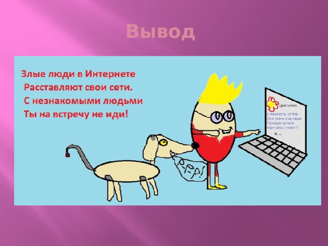 Вывод 