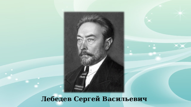 Лебедев Сергей Васильевич 