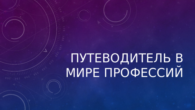 Путеводитель в мире профессий 