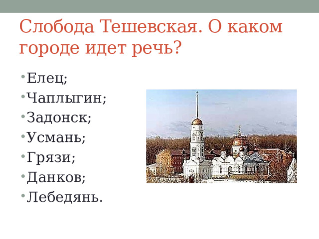 Слобода Тешевская. О каком городе идет речь? Елец; Чаплыгин; Задонск; Усмань; Грязи; Данков; Лебедянь. 