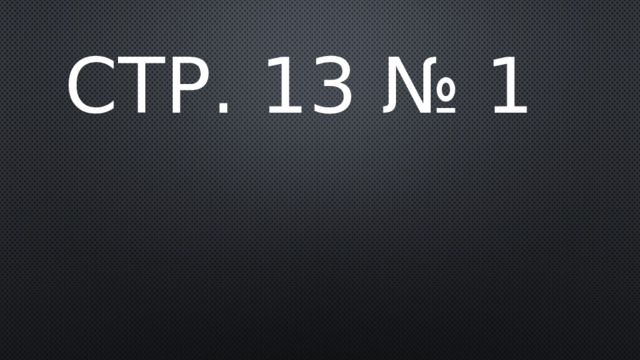 Стр. 13 № 1 