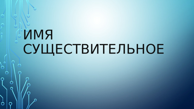 Имя существительное 