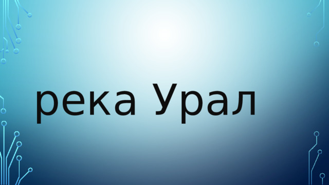 река Урал 
