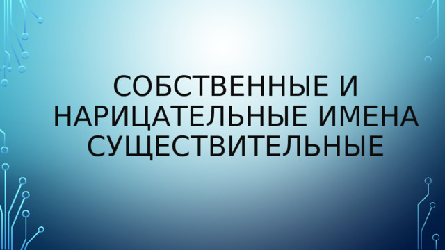 Собственные и нарицательные имена существительные 