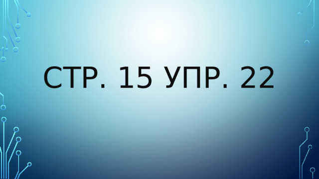 Стр. 15 упр. 22 