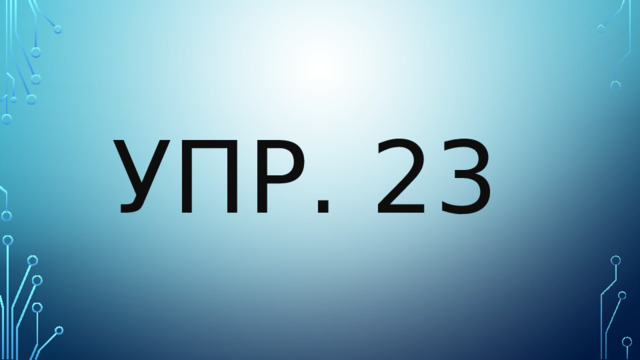 Упр. 23 