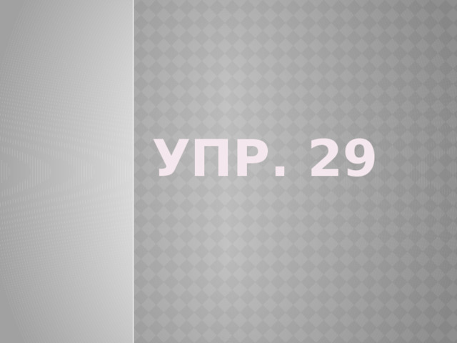     упр. 29 