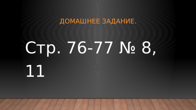 Домашнее задание. Стр. 76-77 № 8, 11 