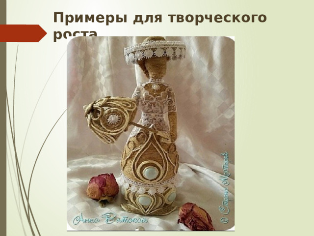 Примеры для творческого роста 