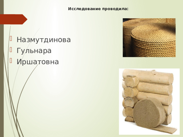 Исследование проводила:   Назмутдинова Гульнара Иршатовна 