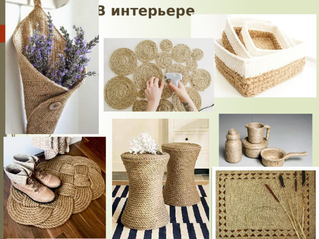 В интерьере 